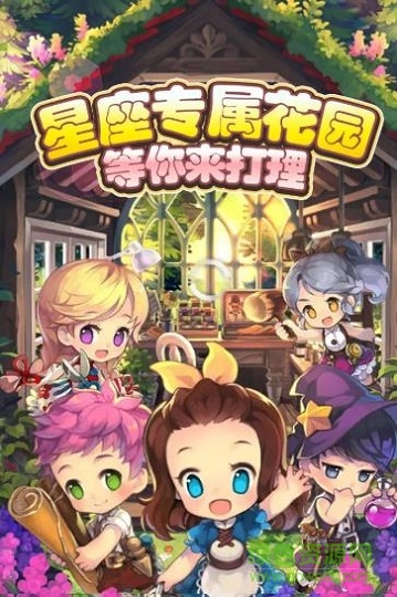 星座花園官方版 v1.0.0 安卓版 0