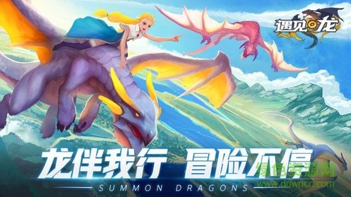 遇見龍游戲 v4.6 安卓版 0