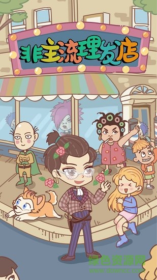 非主流理發(fā)店下載