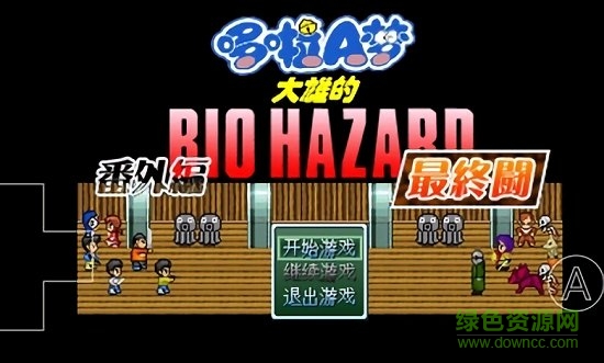 野比大雄的生化危機最終逃亡 v0.6.12 安卓版 0