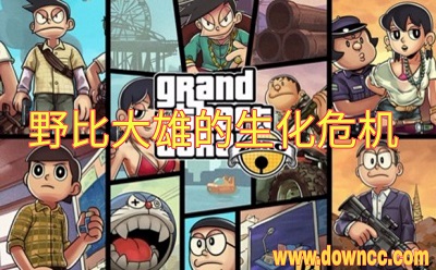 野比大雄的生化危機所有版本大全-野比大雄的生化危機手機下載-無理改造版