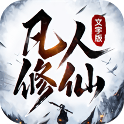 凡人修仙文字游戲
