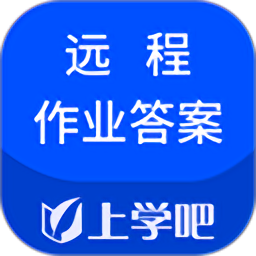 上學吧遠程作業(yè)答案app