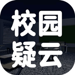 校園疑云手游