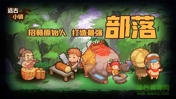 遠(yuǎn)古小鎮(zhèn)下載