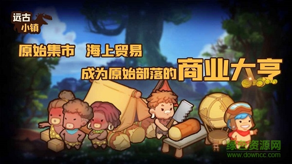 遠(yuǎn)古小鎮(zhèn)手游 v1.1.2 安卓版 2