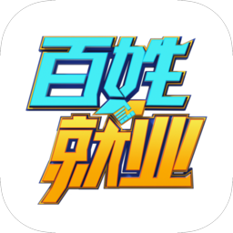 貴陽百姓就業(yè)圈