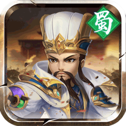 三國萌將傳紅包版手游