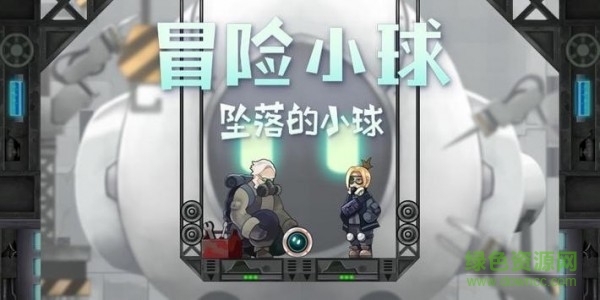 冒險(xiǎn)小球 冒險(xiǎn)小球下載