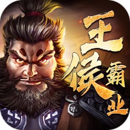 王侯霸業(yè)手游官方版