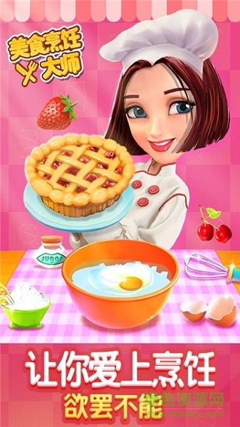 美食烹飪大師 v1.0 安卓版 2