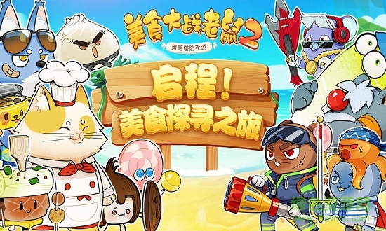 美食大戰(zhàn)老鼠2游戲最新版 v249.0 安卓版 0