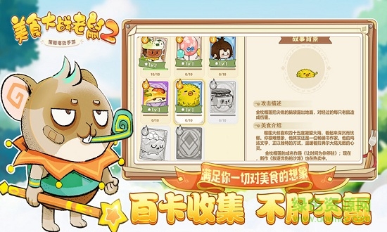 美食大戰(zhàn)老鼠2游戲最新版 v249.0 安卓版 3