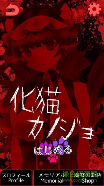 妖怪女友漢化版(化け物カノジョ) v1.0.1 安卓版 0