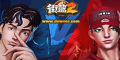 街籃2有幾個(gè)版本?街籃2手游下載-街籃2游戲大全