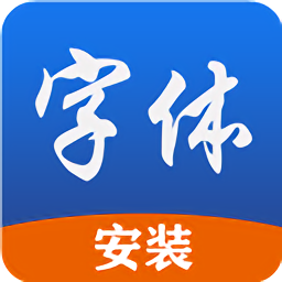 字體安裝apk