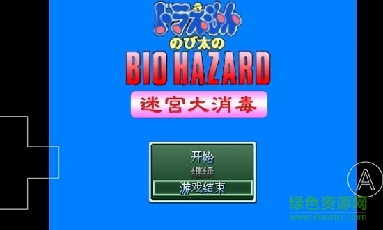 野比大雄的生化危機迷宮大消毒手機版 v0.6.2.1 安卓版 0