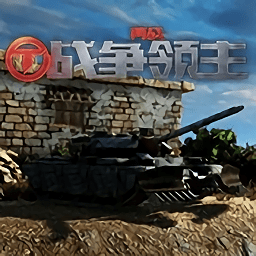 再戰(zhàn)戰(zhàn)爭領主游戲