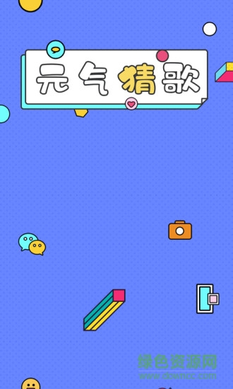元?dú)獠赂桀I(lǐng)紅包賺錢版 v1.0.3 官方安卓版 0