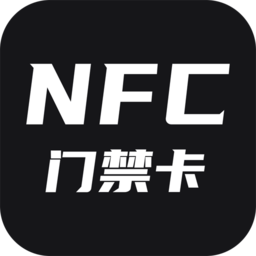 門禁卡nfc軟件