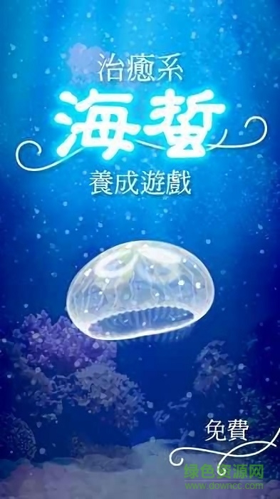 治愈系水母養(yǎng)成手游下載