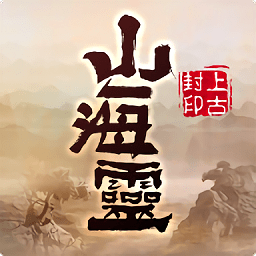 山海靈上古封印游戲