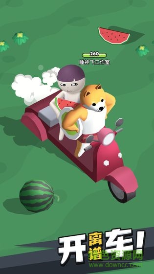 來不及了快上車 v1.0.2安卓版 1