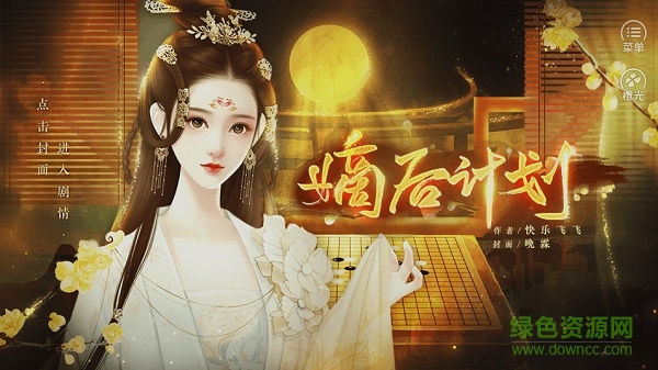 嫡后計劃橙光游戲 v1.0 安卓版 0