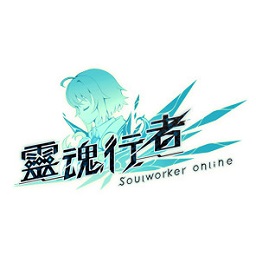 靈魂行者臺服版