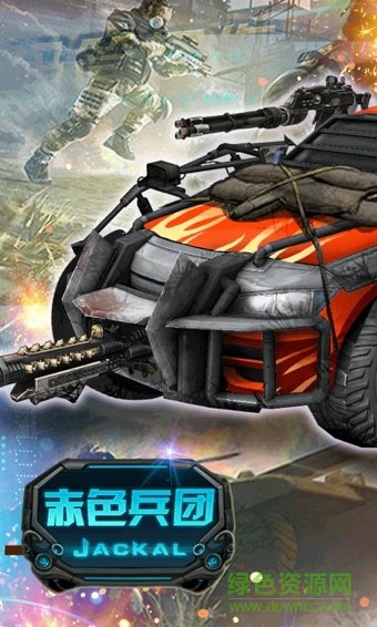 赤色兵团下载 赤色兵团官方免费版