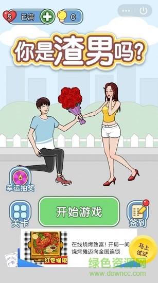 你是渣男吗 你是渣男吗下载