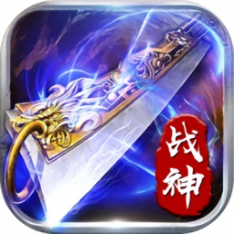 傳世戰(zhàn)神官方版