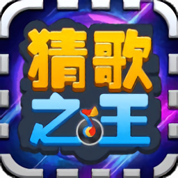 猜歌之王紅包手游