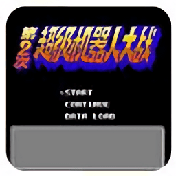 第2次超級機(jī)器人大戰(zhàn)手機(jī)版