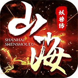 山海經(jīng)妖獸傳游戲