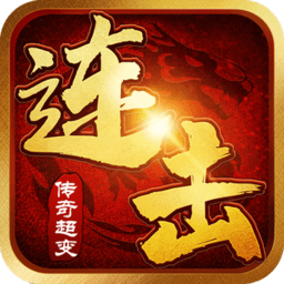 連擊傳奇超變手游