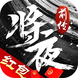 將夜前傳地藏養(yǎng)龍紅包版