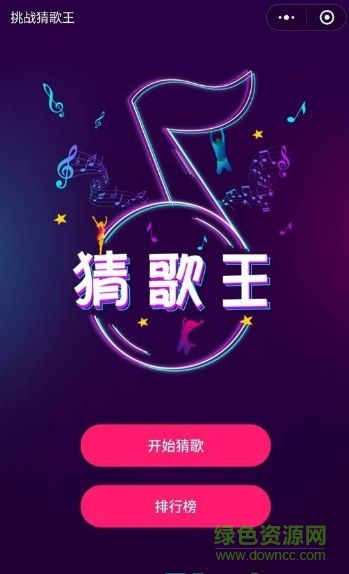 最強(qiáng)猜歌王游戲 v1.0 安卓版 0