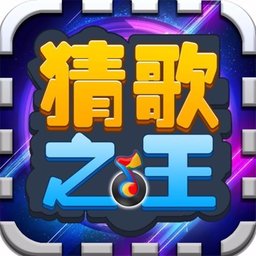 最強(qiáng)猜歌王游戲