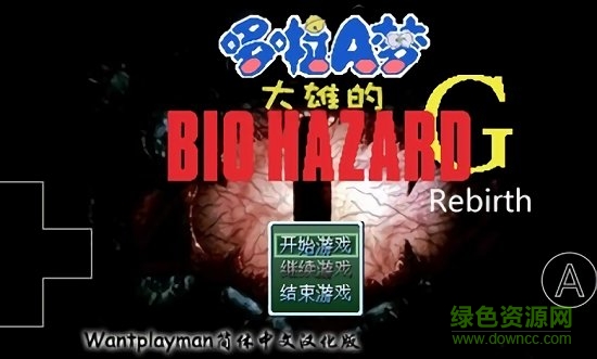 野比大雄的生化危機(jī)g1 v0.6.2.1 安卓版 0