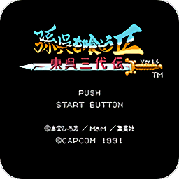 吞食天地2東吳三代傳