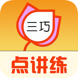 三巧點(diǎn)講練(小學(xué)初中語文英語點(diǎn)讀)