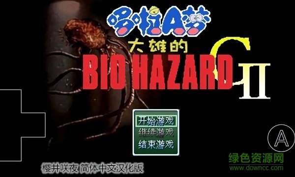 野比大雄的生化危機g2手機版 v0.6.2.1 安卓版 0