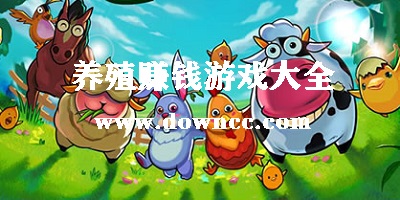 養(yǎng)殖賺錢(qián)游戲