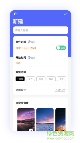 紀(jì)念日倒計(jì)時(shí)app v2.0 安卓版 3