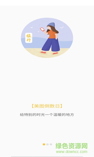 美圖倒數(shù)日 v1.1 安卓版 0