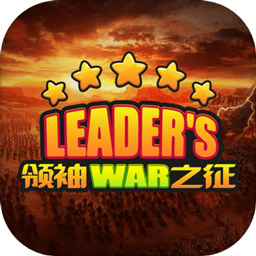 領(lǐng)袖之征手游