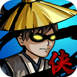 暴走大俠模擬器