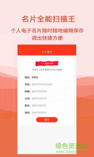 名片扫描全能王app v5.1.6 安卓版1