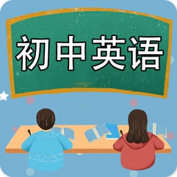 初中英語課堂軟件